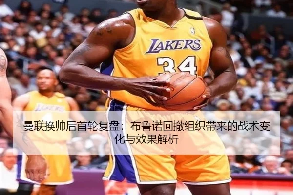 曼联换帅后首轮复盘：布鲁诺回撤组织带来的战术变化与效果解析